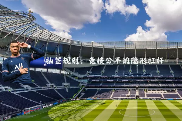 抽签规则：竞技公平的隐形杠杆