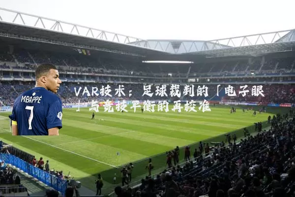 VAR技术：足球裁判的「电子眼」与竞技平衡的再校准