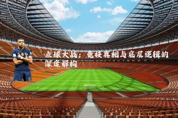点球大战：竞技真相与底层逻辑的深度解构