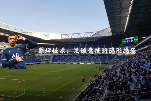 草坪技术：足球竞技的隐形战场