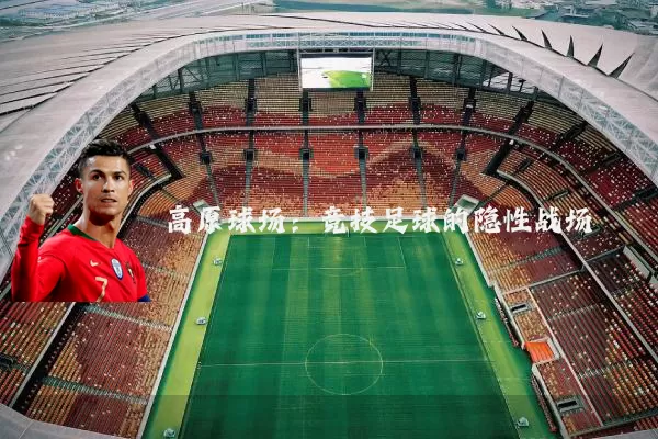 高原球场：竞技足球的隐性战场