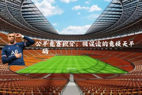 公平竞赛积分：被误读的竞技天平砝码