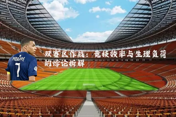 双赛区作战：竞技效率与生理负荷的悖论拆解