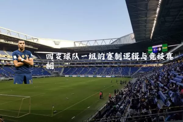 四支球队一组的赛制逻辑与竞技真相