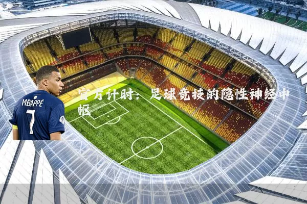 官方计时：足球竞技的隐性神经中枢