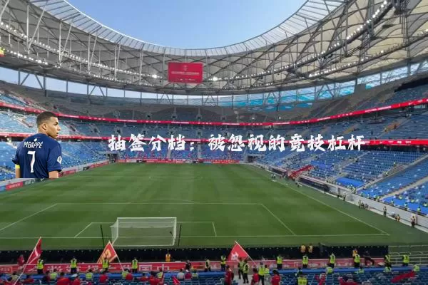 抽签分档:被忽视的竞技杠杆