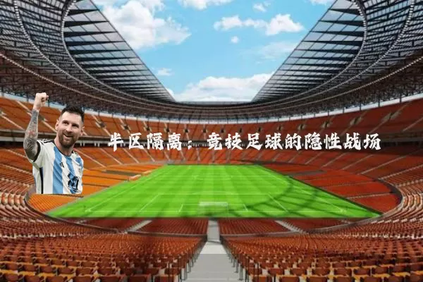 半区隔离：竞技足球的隐性战场